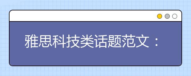 雅思科技类话题范文：手机反社会?