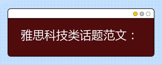雅思科技类话题范文：网络使我们失去交流能力