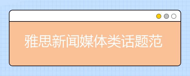 雅思新闻媒体类话题范文：是否该禁止一切广告