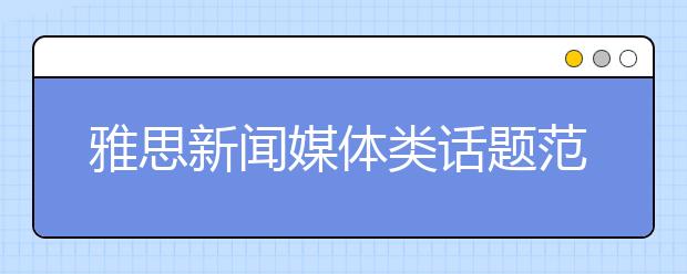 雅思新闻媒体类话题范文：新闻媒体的好坏