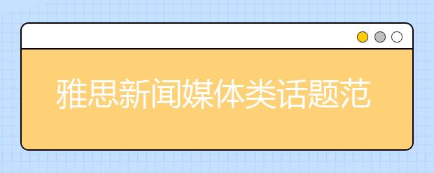 雅思新闻媒体类话题范文：读报纸是否浪费时间