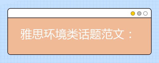 雅思环境类话题范文：资源快速消耗