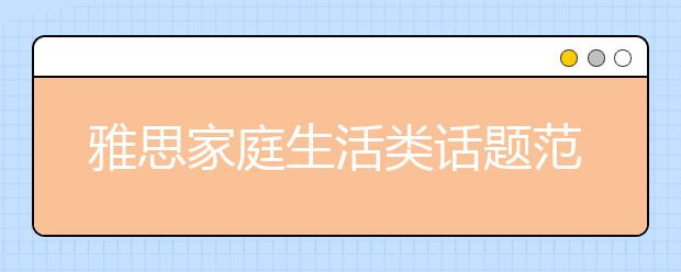 雅思家庭生活类话题范文：长期离家工作的好坏