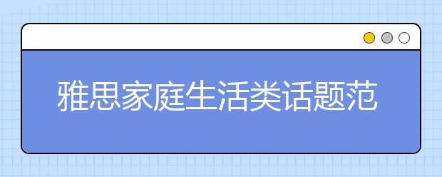 雅思家庭生活类话题范文：家庭和外界对孩子造成的影响