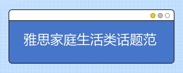 雅思家庭生活类话题范文：人们是否变的更独立