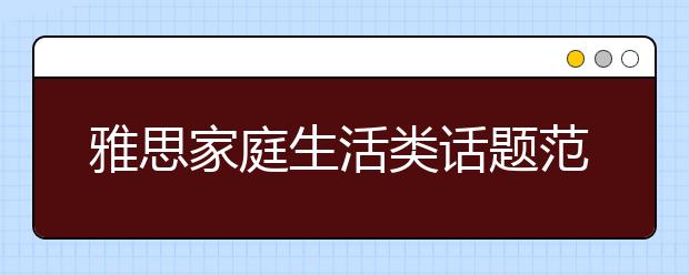 雅思家庭生活类话题范文：现代游戏VS传统游戏