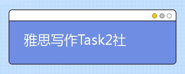 雅思写作Task2社会类考官范文（52）