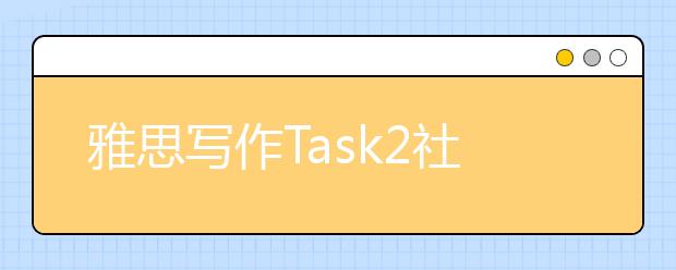 雅思写作Task2社会类考官范文（46）