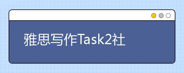 雅思写作Task2社会类考官范文（45）