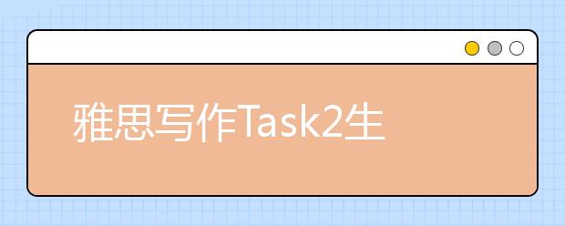 雅思写作Task2生态类考官范文（3）