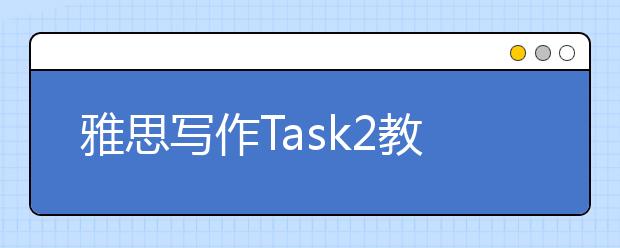 雅思写作Task2教育类考官范文（23）