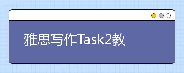 雅思写作Task2教育类考官范文（16）