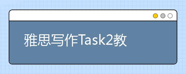 雅思写作Task2教育类考官范文（15）
