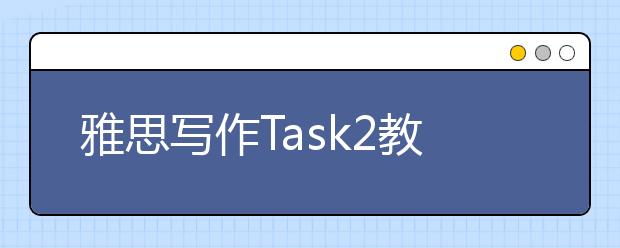 雅思写作Task2教育类考官范文（14）