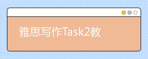 雅思写作Task2教育类考官范文（10）