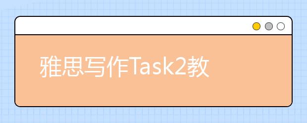 雅思写作Task2教育类考官范文（9）