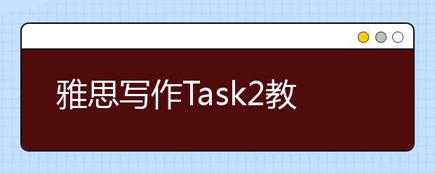 雅思写作Task2教育类考官范文（7）