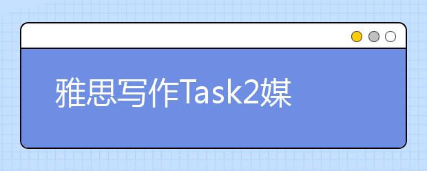 雅思写作Task2媒体类考官范文（10）