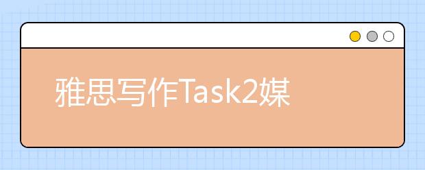 雅思写作Task2媒体类考官范文（9）