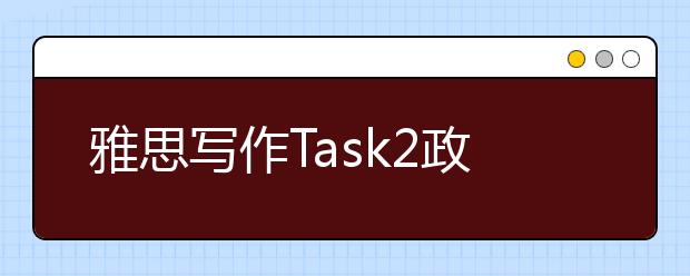 雅思写作Task2政府类考官范文（6）