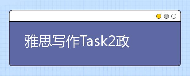 雅思写作Task2政府类考官范文（2）