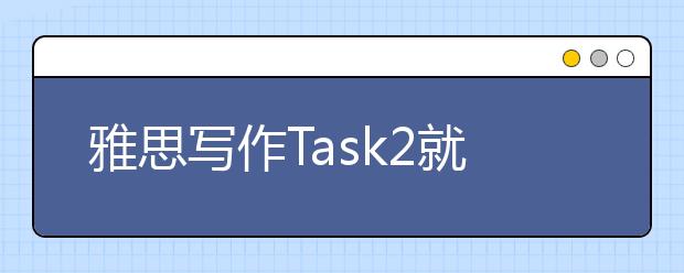 雅思写作Task2就业类考官范文（10）