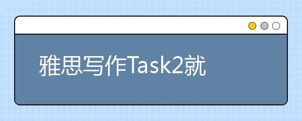 雅思写作Task2就业类考官范文（3）