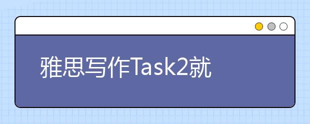 雅思写作Task2就业类考官范文（2）
