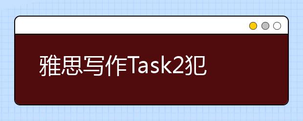 雅思写作Task2犯罪类考官范文（3）
