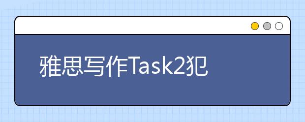 雅思写作Task2犯罪类考官范文（2）