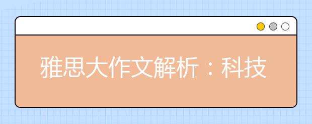 雅思大作文解析：科技对于犯罪的影响