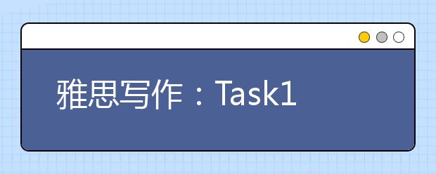 雅思写作：Task1表格图考官范文（10）