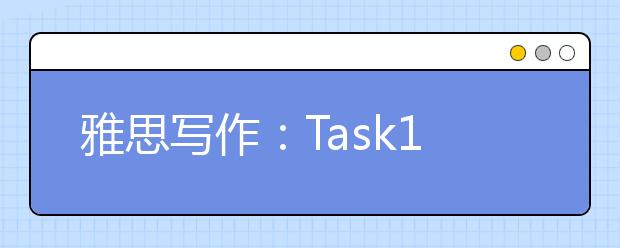 雅思写作：Task1柱状图考官范文（33）