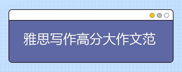 雅思写作高分大作文范文：看电视学习效率更高?