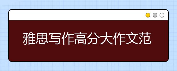 雅思写作高分大作文范文：关注未来or关注当下