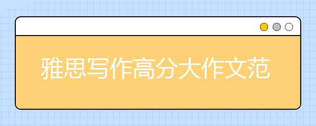 雅思写作高分大作文范文：幸福与财富有关吗?