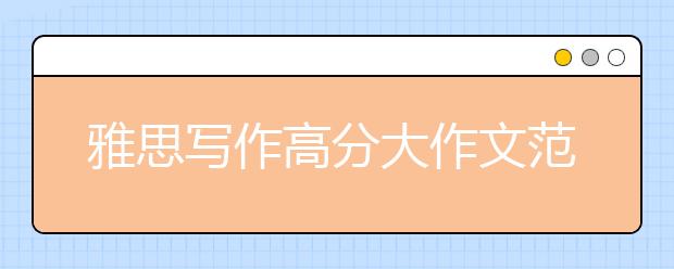 雅思写作高分大作文范文：广告是否会让人趋于同化?