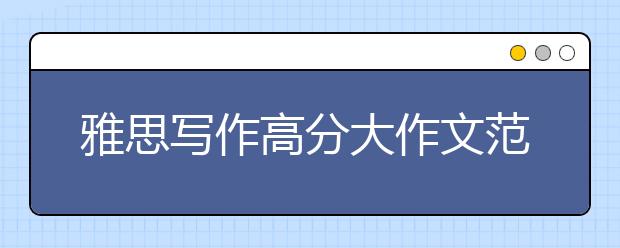 雅思写作高分大作文范文：在家办公的利弊