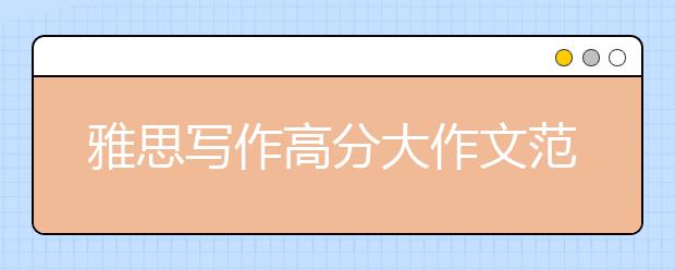 雅思写作高分大作文范文汇总