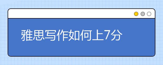 雅思写作如何上7分 该放手时就放手