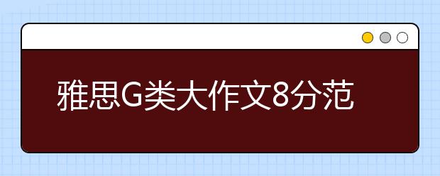 雅思G类大作文8分范文