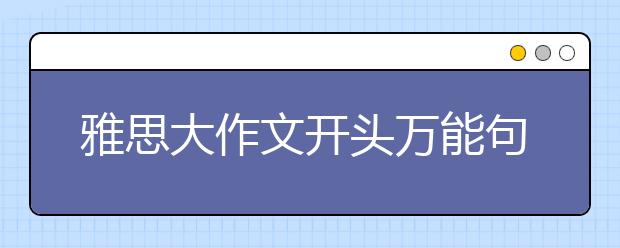 雅思大作文开头万能句 省时省力