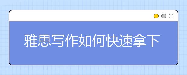 雅思写作如何快速拿下流程图