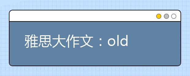 雅思大作文：old buildings cost numerous government