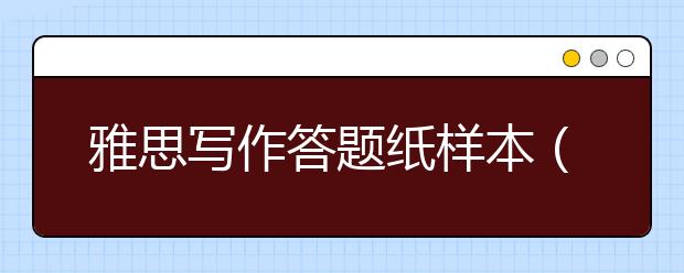 雅思写作答题纸样本（学术类）