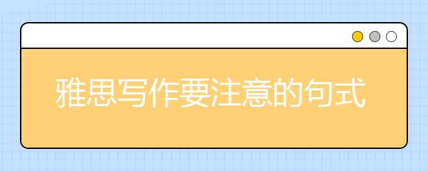 雅思写作要注意的句式结构