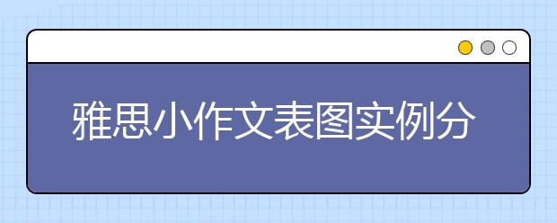 雅思小作文表图实例分解详析