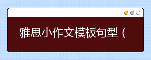 雅思小作文模板句型（二）