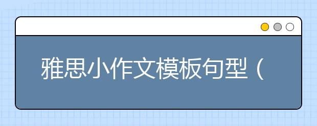 雅思小作文模板句型（三）