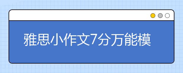 雅思小作文7分万能模板（七）